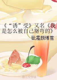 “誘”受/我是怎麼被自己掰彎的
