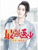 最強醫少