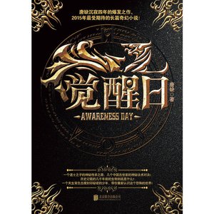 覺醒日合集