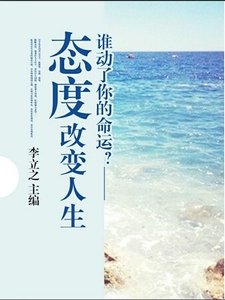 谁动了你的命运——态度改变人生