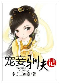 宠妾驯夫记/女骑警驯夫记