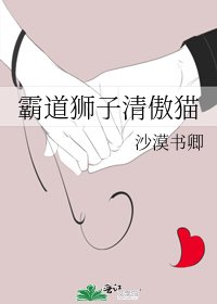 霸道狮子清傲猫