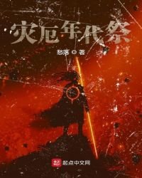災厄年代祭