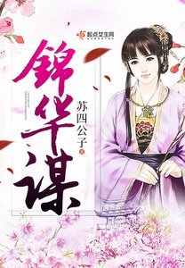 錦華謀