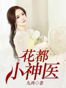 花都小神醫