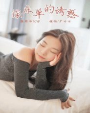 滾牀單的誘惑