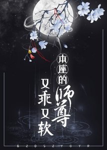 本座的師尊又乖又軟