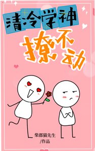 清冷學神撩不動