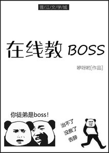 在线教Boss