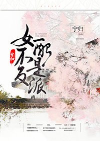 女配不是反派