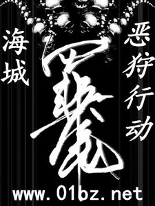 海城罪魘之惡狩行動