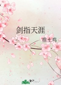 劍指天涯