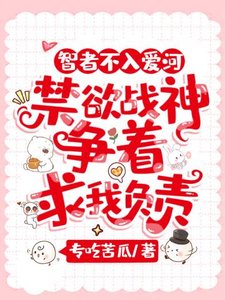 智者不入愛河,禁慾戰神爭着求我負責