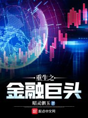 重生之金融巨頭