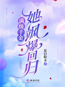 滿級千金她颯爆迴歸