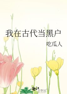 我在古代当黑户
