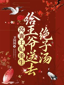 窝囊王妃重生,给王爷送去绝子汤