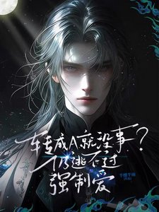 轉成A就沒事?仍逃不過強制愛