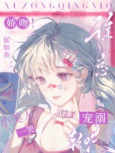 娇吻!小美人一哭,徐总宠溺轻哄迷