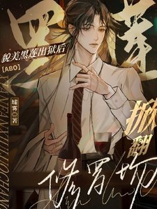 貌美黑蓮出獄後掀翻修羅場【ABO】