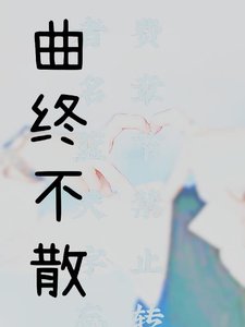 (陈情令同人)曲终不散