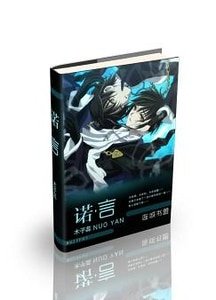 諾·言