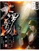 大罗兽仙