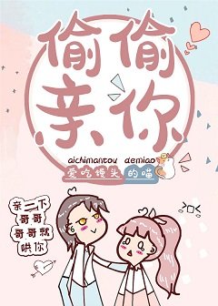 偷偷亲你