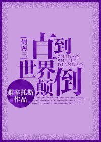 （BL-剑网三同人）[剑网三]直到世界颠倒