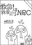 救命！我愛上了NPC
