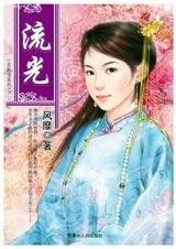 流光（玄機變系列）