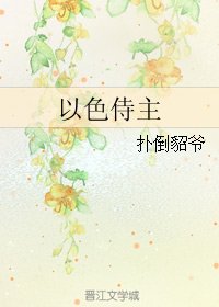 以色侍主