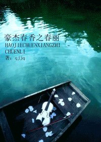 （豪傑春香同人）豪傑春香之春麗