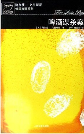 啤酒谋杀案/五只小猪（波洛系列）