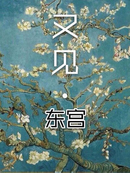 （东宫同人）[东宫衍生]又见
