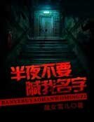 半夜不要喊我名字