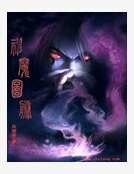 神魔图腾