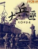 金戈兵匪