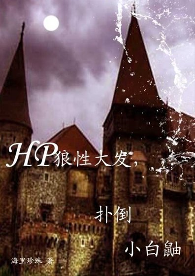 （HP同人）狼性大发，扑倒小白鼬