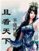 且看天下