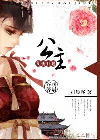 公主复仇计划