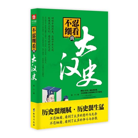 不忍細看的大漢史（出書版）