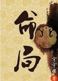 命局：西廠相公