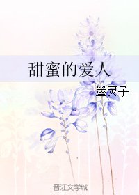 甜蜜的爱人