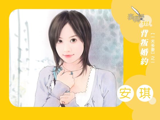 背叛婚约（一夫多妻之一）