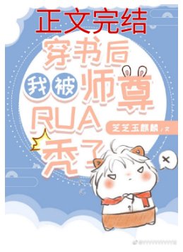 穿书后我被师尊rua秃了