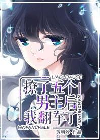 撩了五個男主後我翻車了