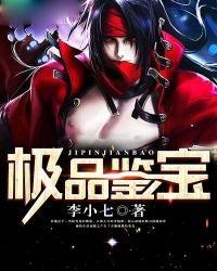 極品鑑寶