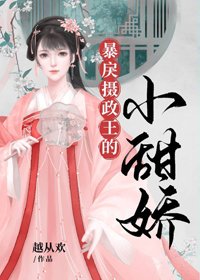 冷戾摄政王的小甜娇/暴戾摄政王的小甜娇