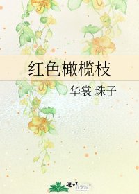 红色橄榄枝